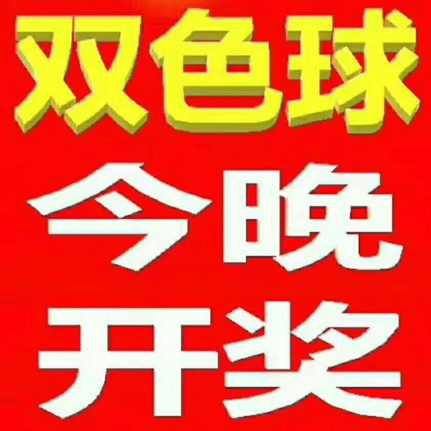 福彩双色球最新开奖号码结果揭晓，梦想与幸运的碰撞