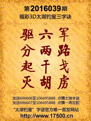 今日马后炮，揭秘太湖钓叟字谜的玄机
