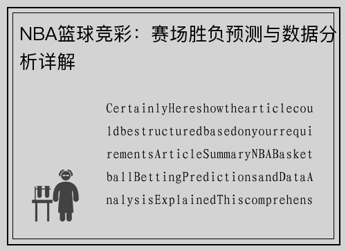 篮球预测今日推荐，揭秘胜负玄机，助您精准观战