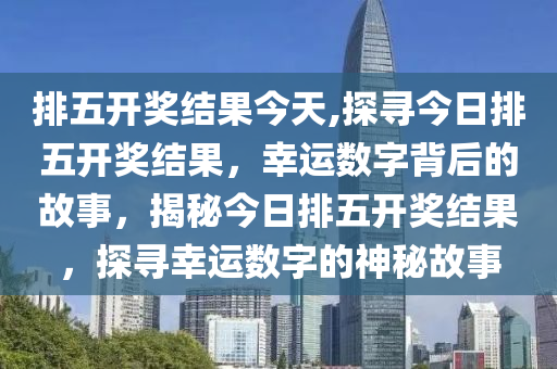 排列5查询，解锁数字游戏的奥秘