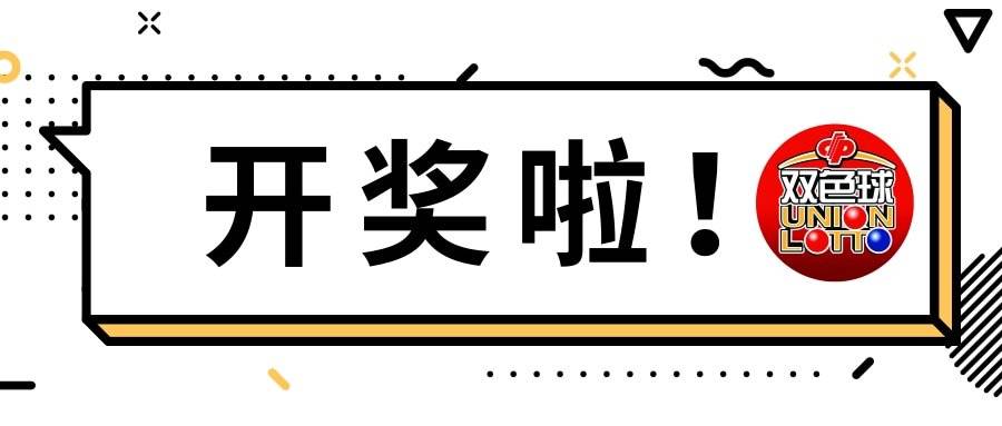 探索双色球135期历史开奖号码的奥秘