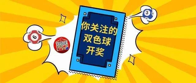 2023030期双色球开奖结果揭晓，幸运数字背后的故事与期待