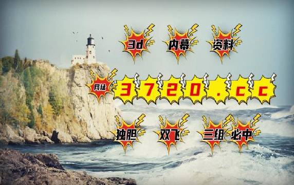 排列三与蜂巢迷宫，解码玄机，巧用配胆图
