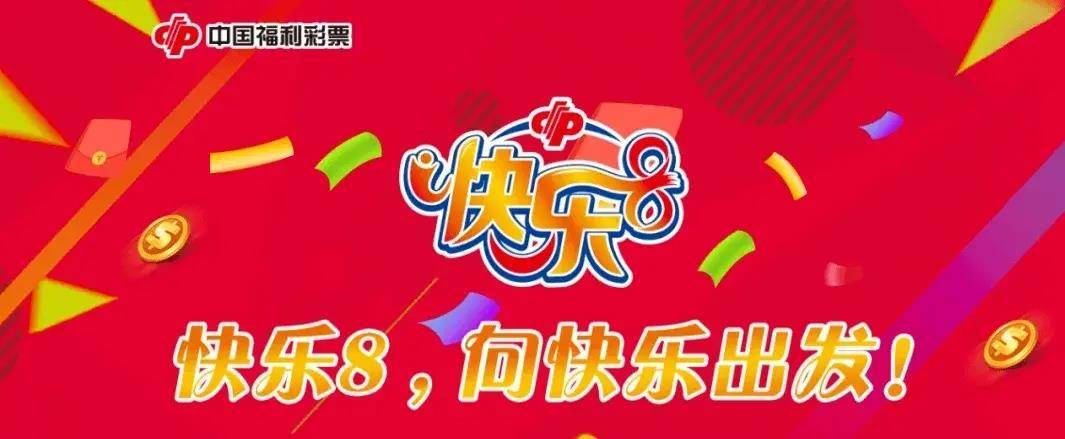 快乐8，机选带来的幸运与惊喜