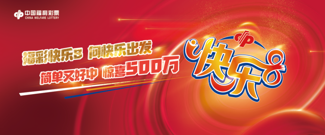 广东福彩快乐8开奖，公益与幸运的双重奏响