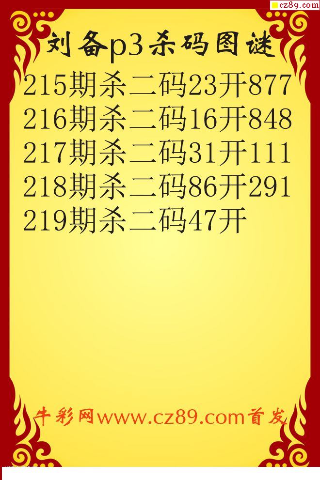 喜来彩，解锁福彩3D字谜，精准寻胆攻略