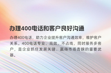 办理400开头电话，企业高效沟通的必备指南