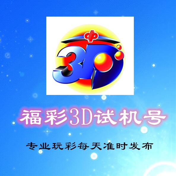 福利彩票3D试机号后预测，今日号码的神秘面纱