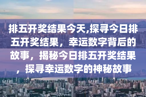 排列五历史开奖结果查询，解锁数字游戏的奥秘与乐趣