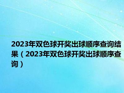 2023年双色球22年56期开奖结果揭晓，幸运数字背后的故事与期待