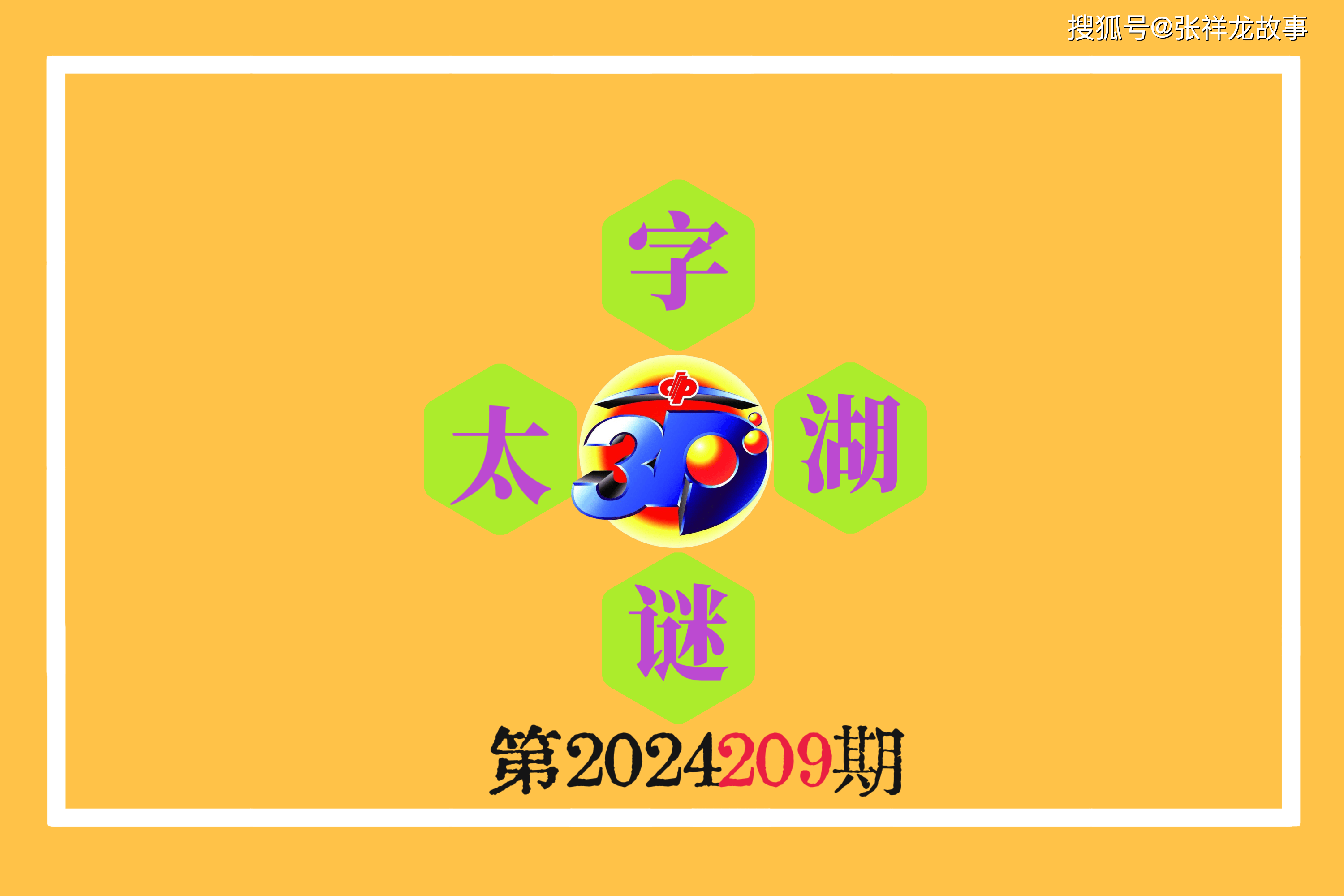 3D字谜太湖钓叟299期，智慧与趣味的完美碰撞