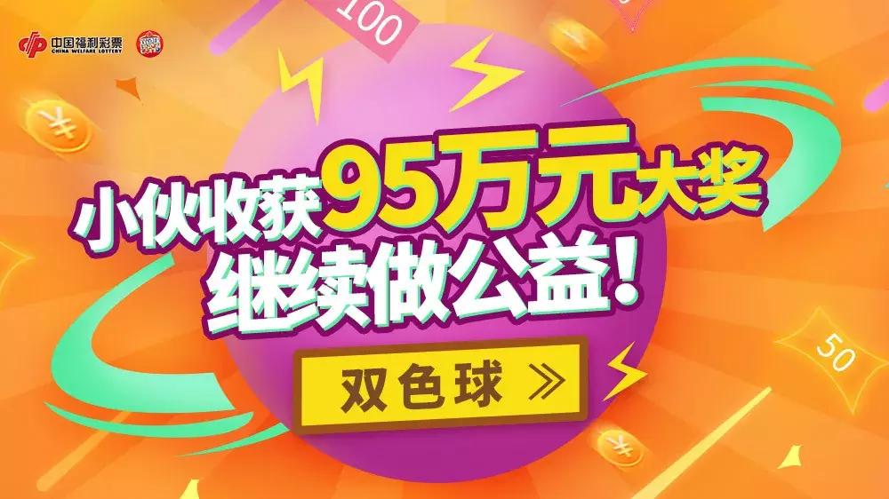 双色球2021031期开奖号码结果查询，揭秘幸运数字，共赴公益之旅