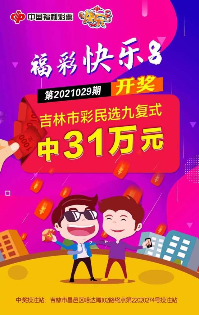 快乐8 2021029期开奖结果，幸运的数字与生活的喜悦