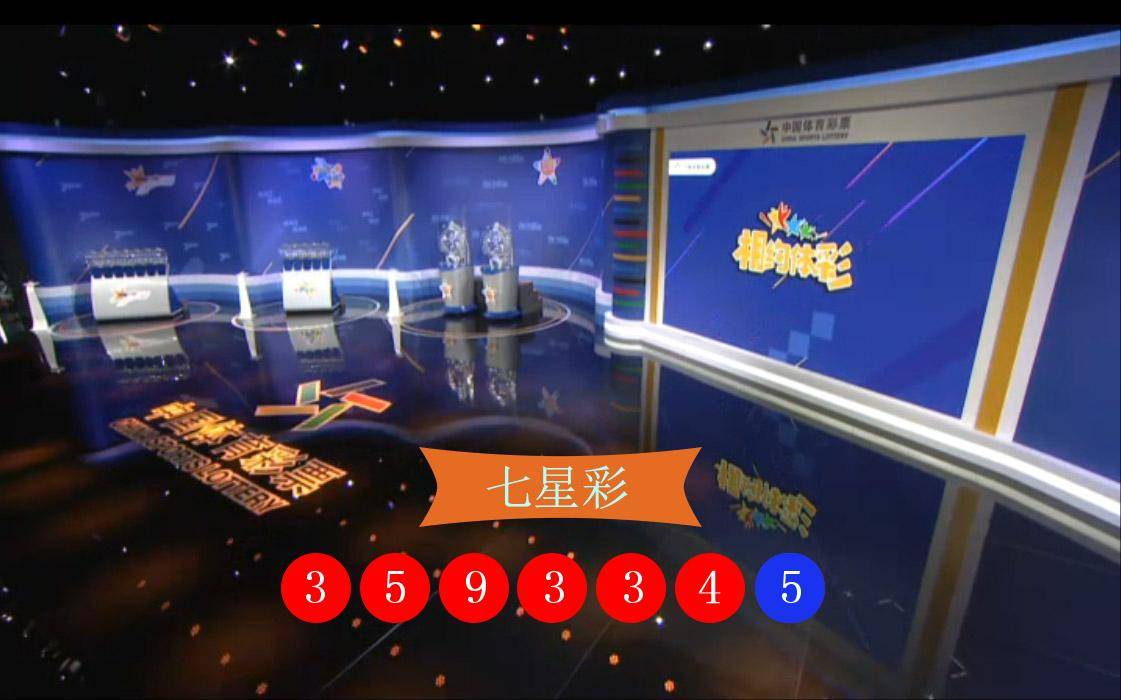 直播七星彩开奖视频，揭秘数字背后的幸运与科技
