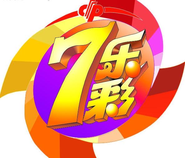 七乐彩票开奖结果今日揭晓，揭秘数字背后的幸运与期待