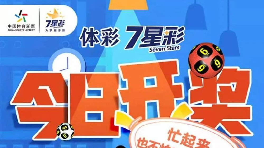 七星闪耀，共绘未来—体彩七星彩22106期开奖结果揭秘