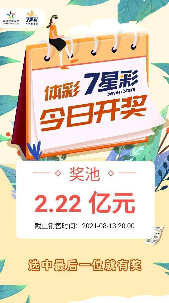 七星闪耀，揭秘体彩21093期开奖结果