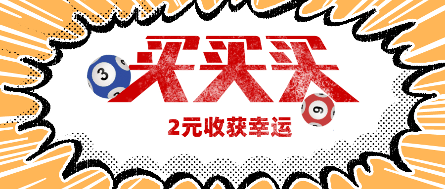 2022年9月3日，双色球中奖号码揭晓，一场幸运的邂逅