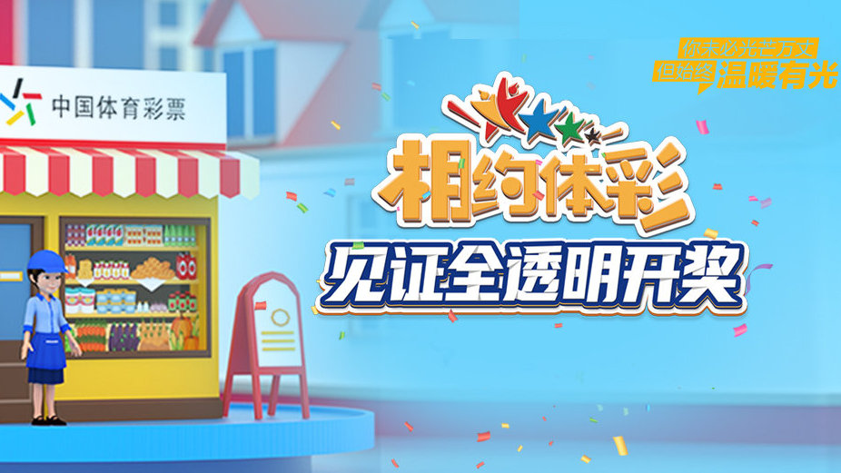 探秘体彩网，开奖查询的便捷与透明