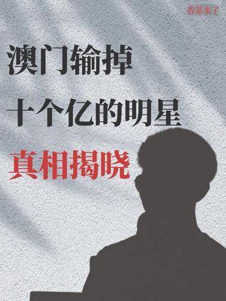 澳门六公叔内部爆料，真相与背后的原因
