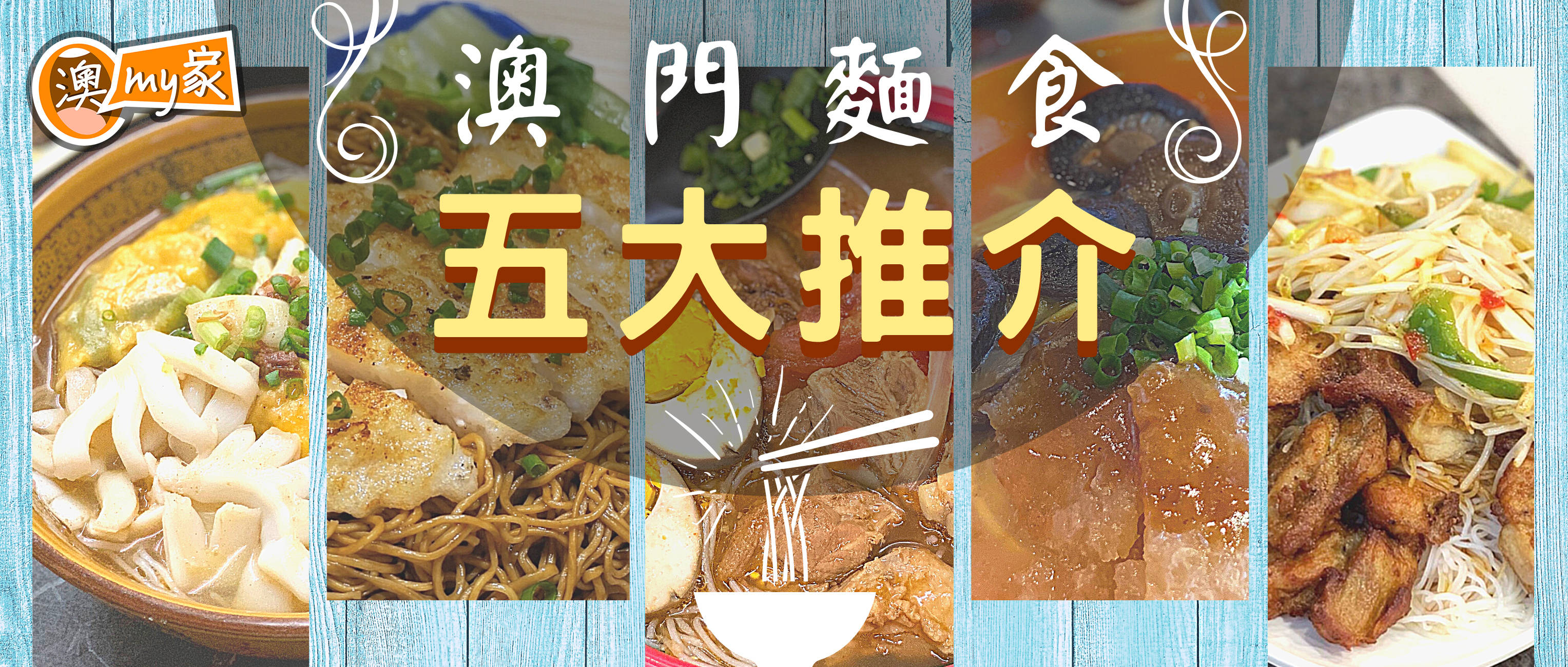 澳门六记面馆，味蕾的经典之旅
