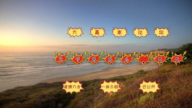 澳门六星彩天天开奖图库记录软件，高效、便捷、安全的投注助手